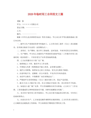 2024年临时用工合同范文三篇