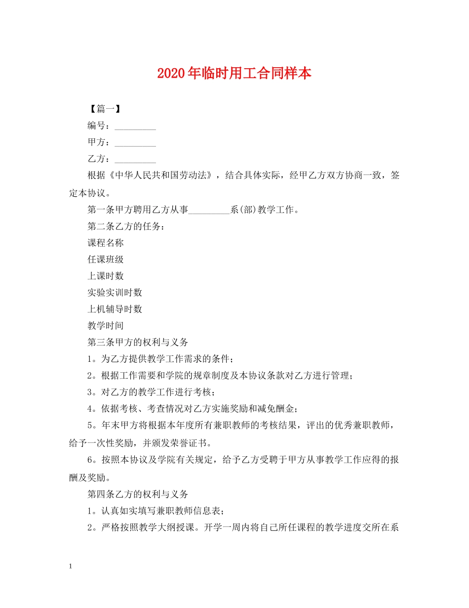 2024年临时用工合同样本_第1页