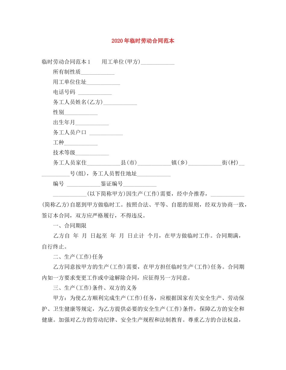 2024年临时劳动合同范本_第1页