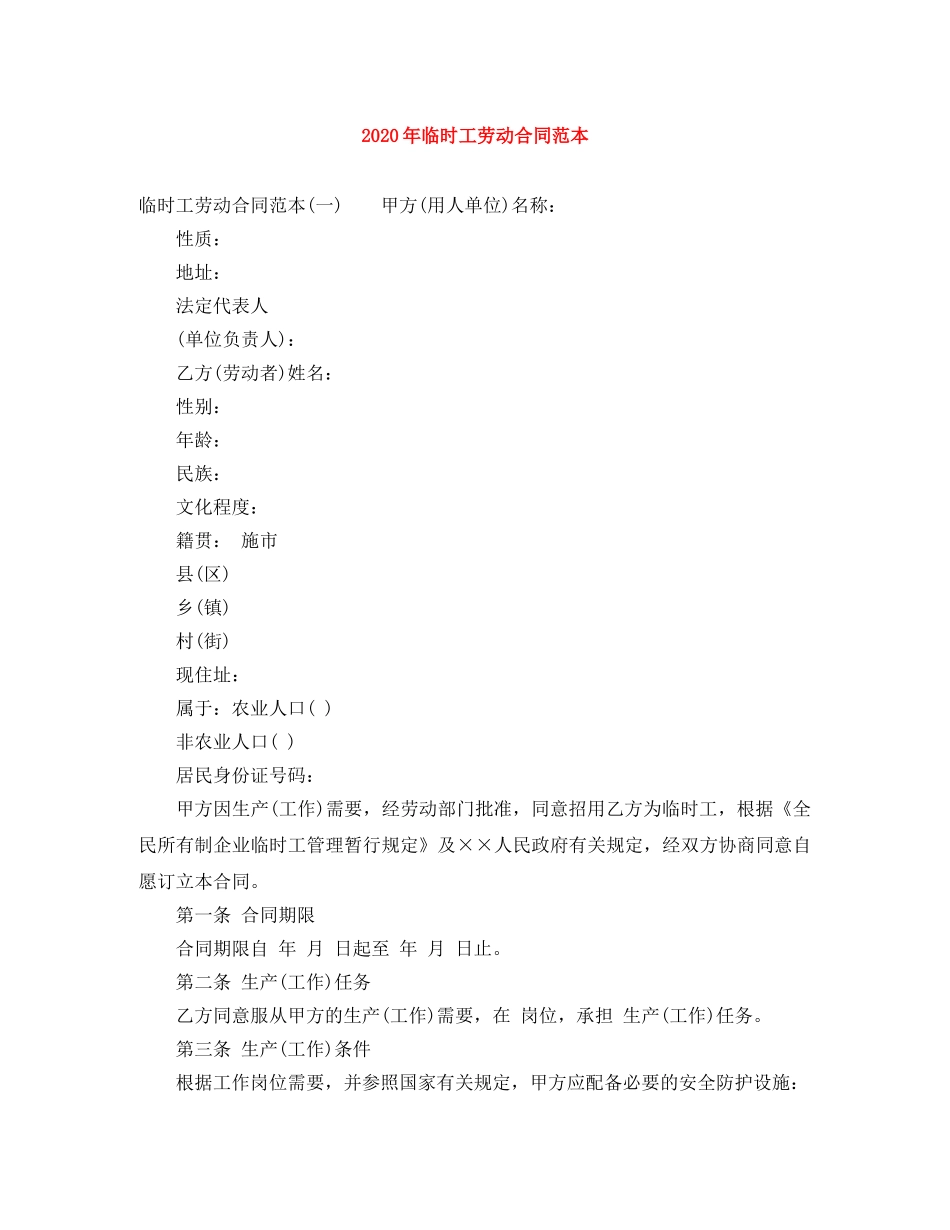 2024年临时工劳动合同范本_第1页