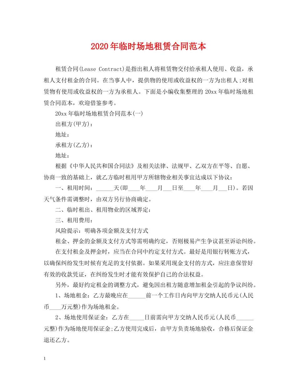 2024年临时场地租赁合同范本_第1页