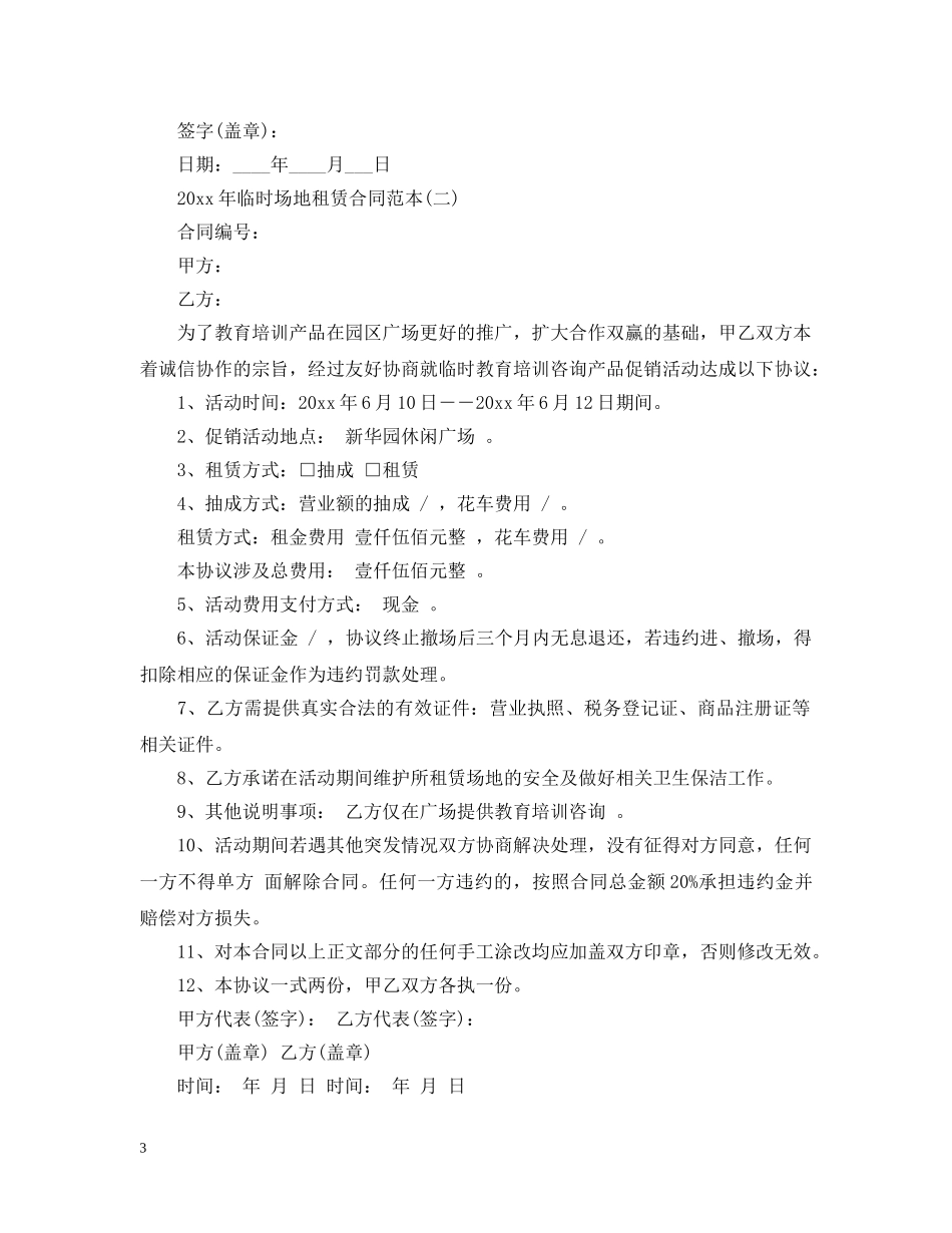 2024年临时场地租赁合同范本_第3页