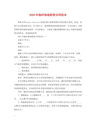 2024年临时场地租赁合同范本