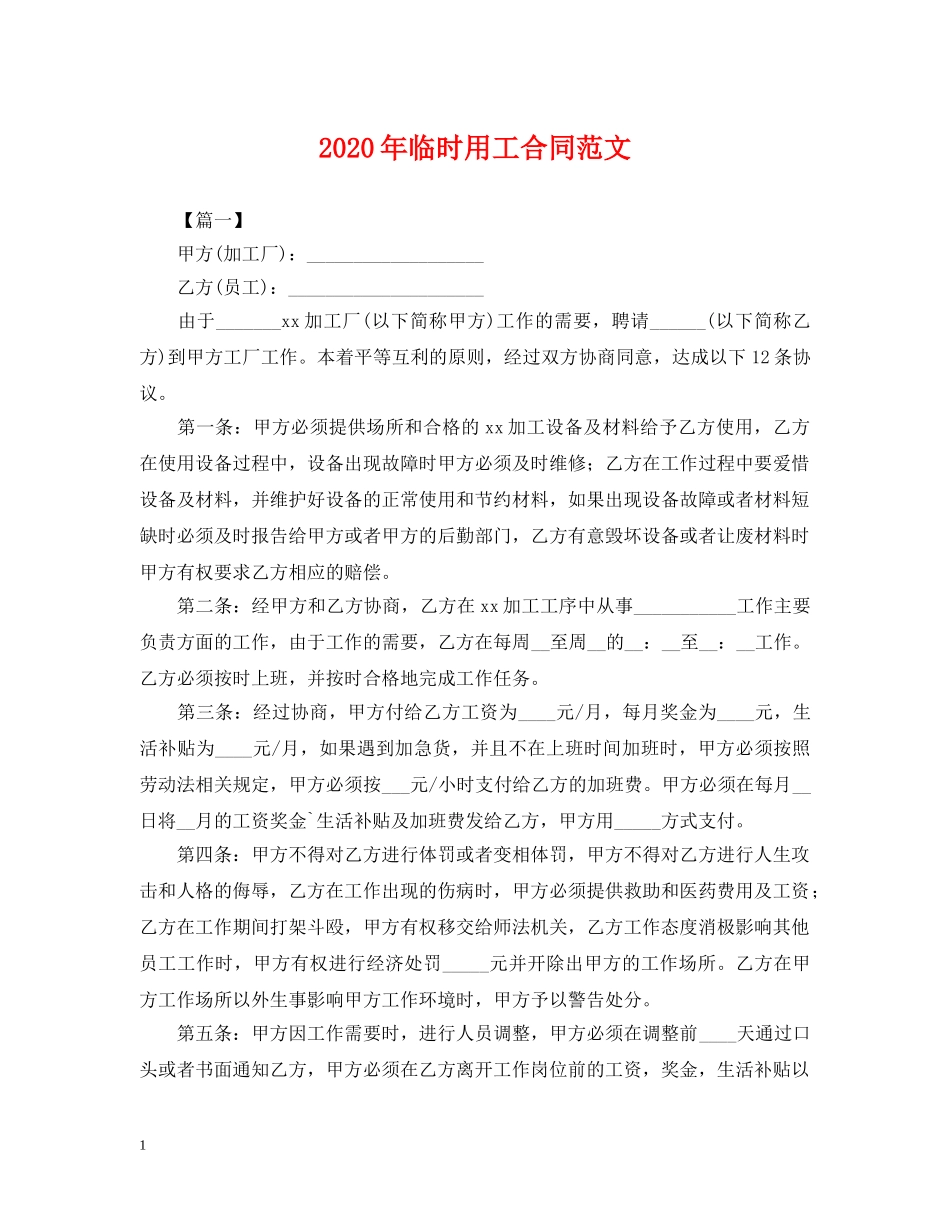 2024年临时用工合同范文_第1页