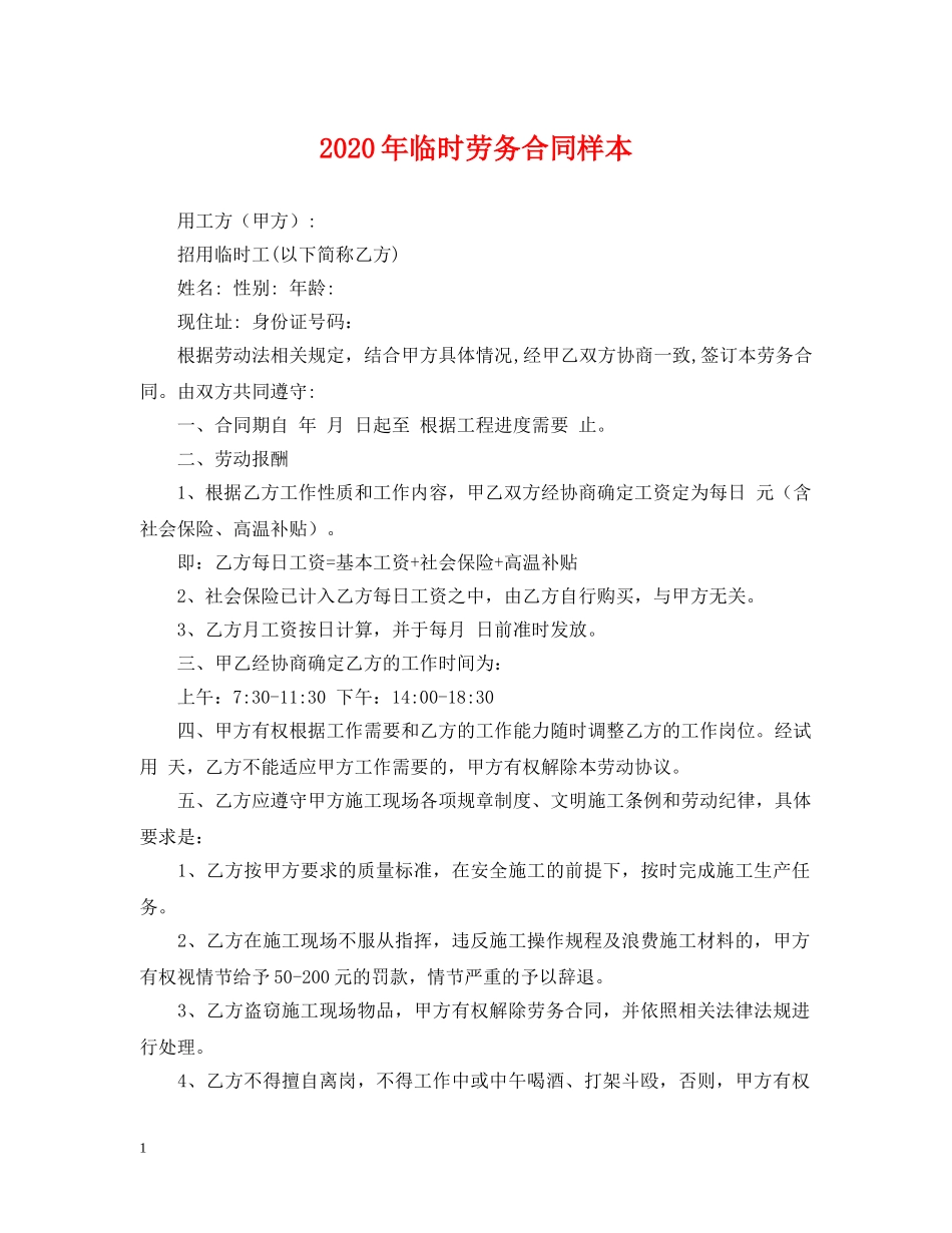 2024年临时劳务合同样本_第1页