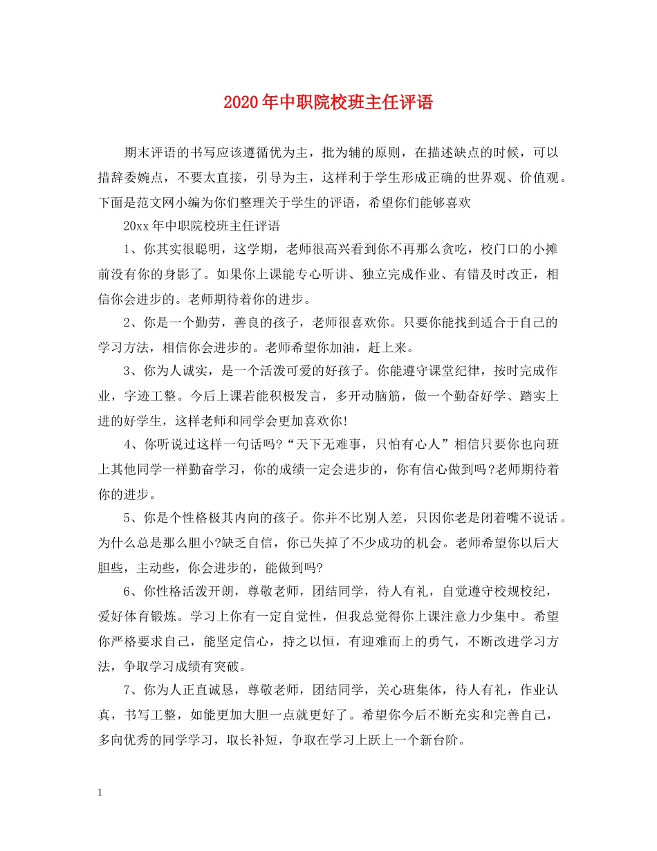 2024年中职院校班主任评语_第1页