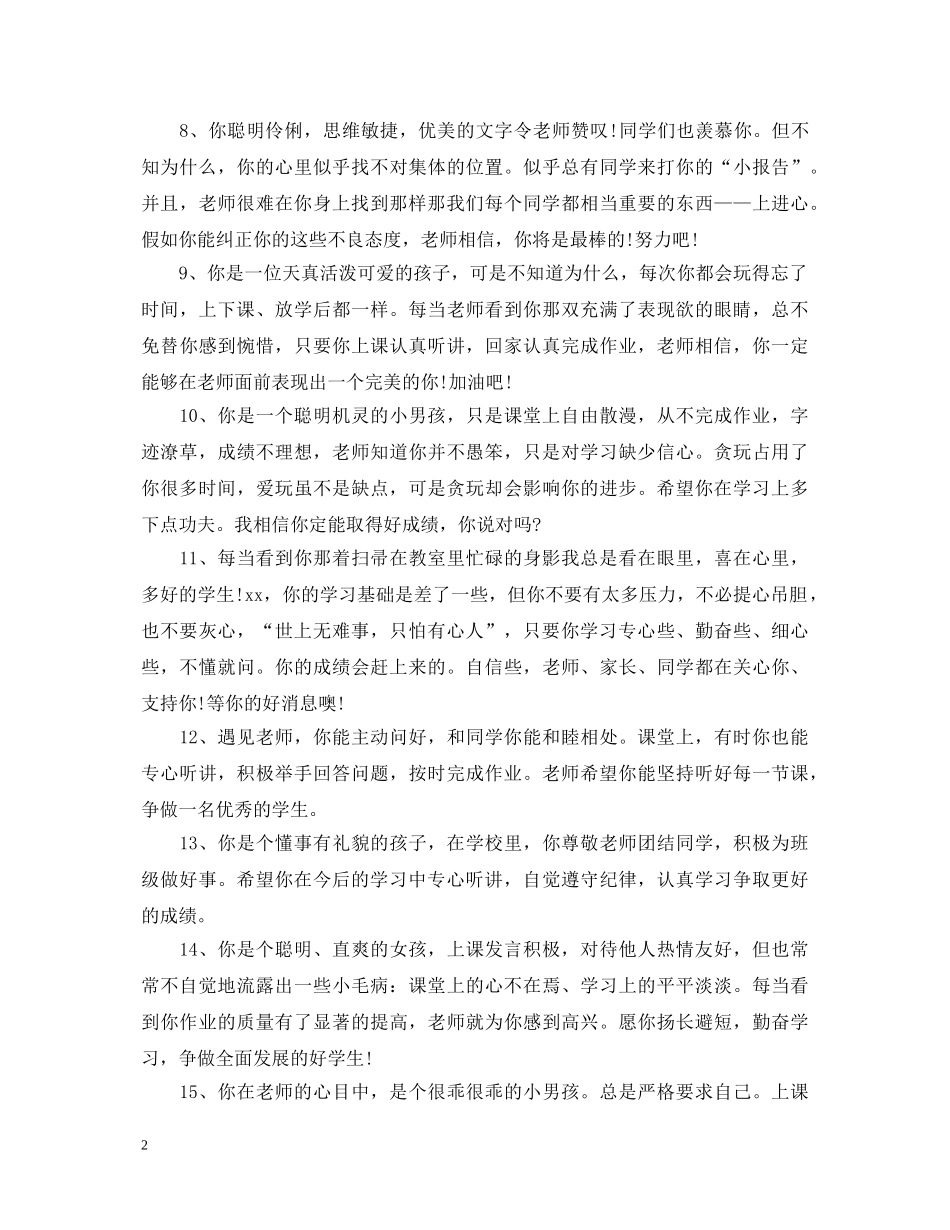 2024年中职院校班主任评语_第2页