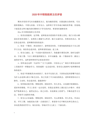 2024年中职院校班主任评语