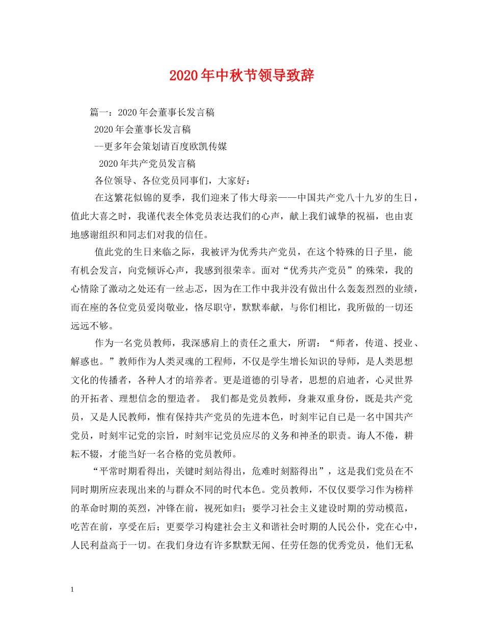 2024年中秋节领导致辞_第1页