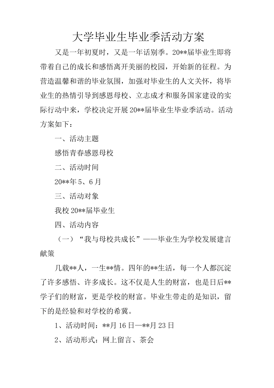 大学毕业生毕业季活动方案_第1页
