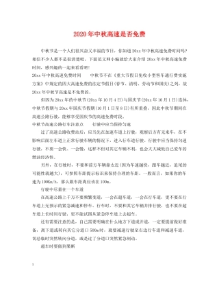 2024年中秋高速是否免费