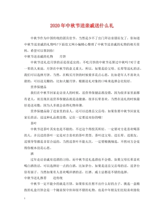 2024年中秋节送亲戚送什么礼