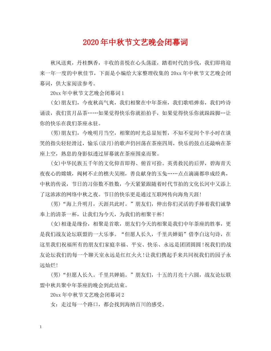 2024年中秋节文艺晚会闭幕词_第1页