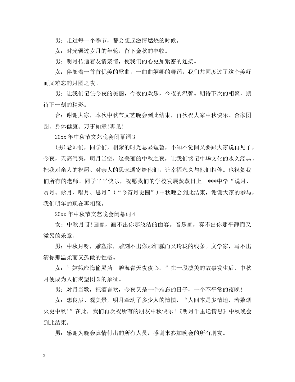 2024年中秋节文艺晚会闭幕词_第2页