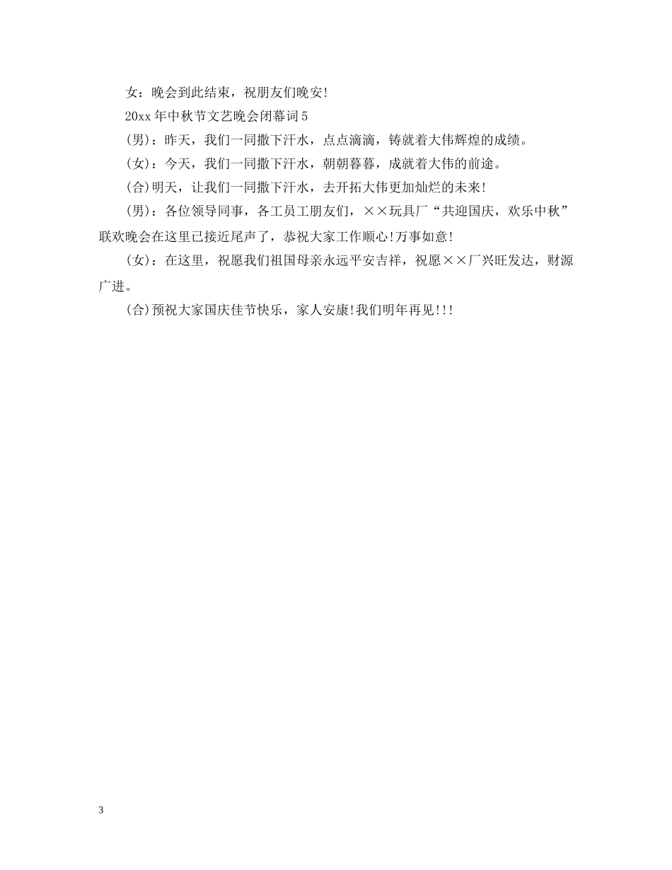 2024年中秋节文艺晚会闭幕词_第3页