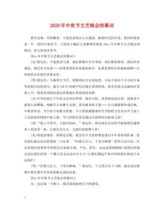 2024年中秋节文艺晚会闭幕词