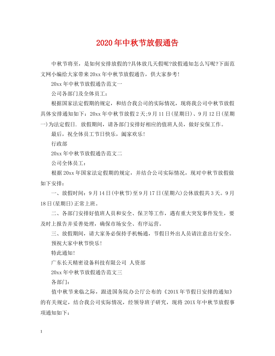 2024年中秋节放假通告_第1页