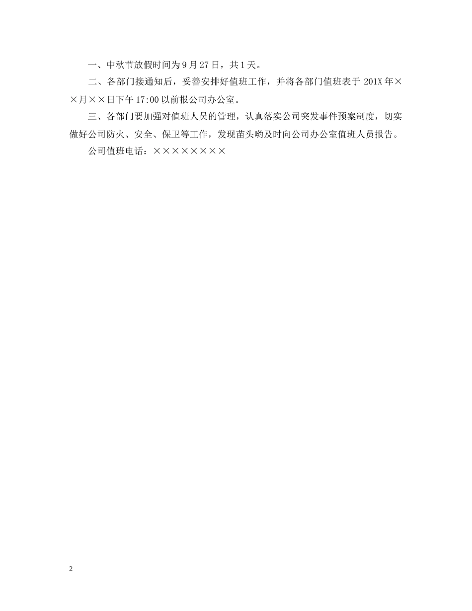 2024年中秋节放假通告_第2页