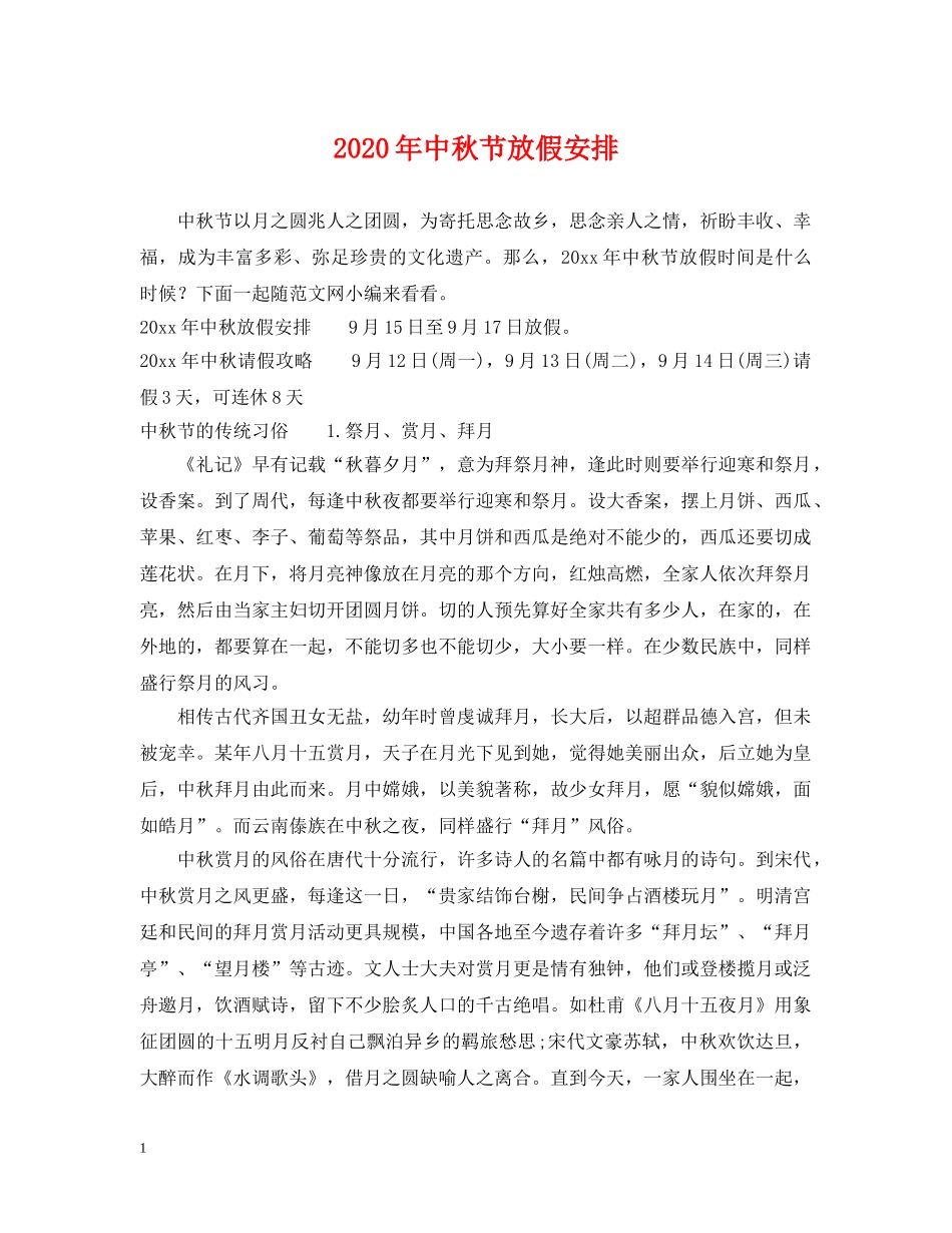 2024年中秋节放假安排_第1页
