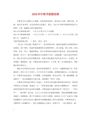 2024年中秋节放假安排