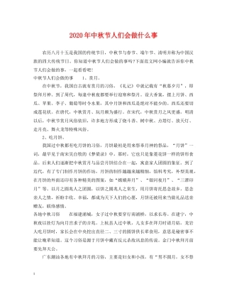 2024年中秋节人们会做什么事