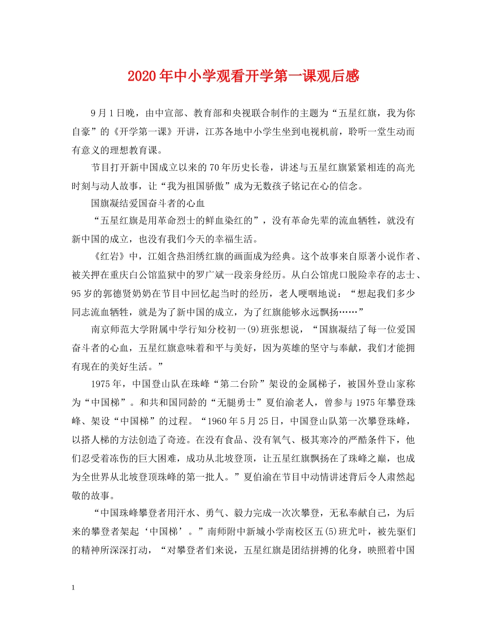 2024年中小学观看开学第一课观后感_第1页