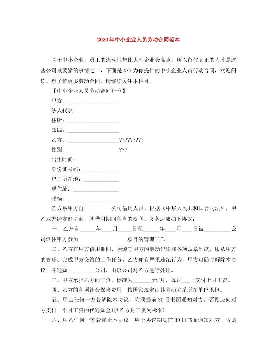 2024年中小企业人员劳动合同范本_第1页