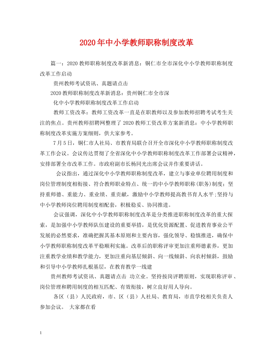 2024年中小学教师职称制度改革_第1页