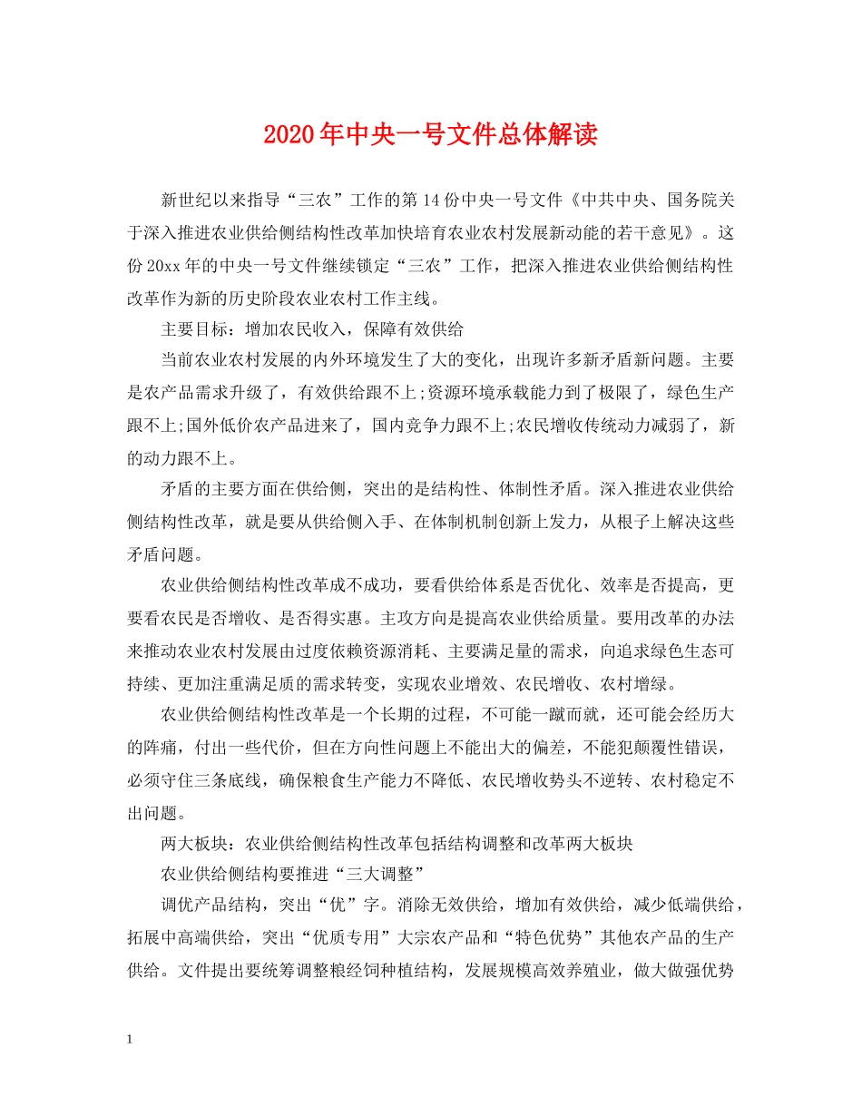 2024年中央一号文件总体解读_第1页
