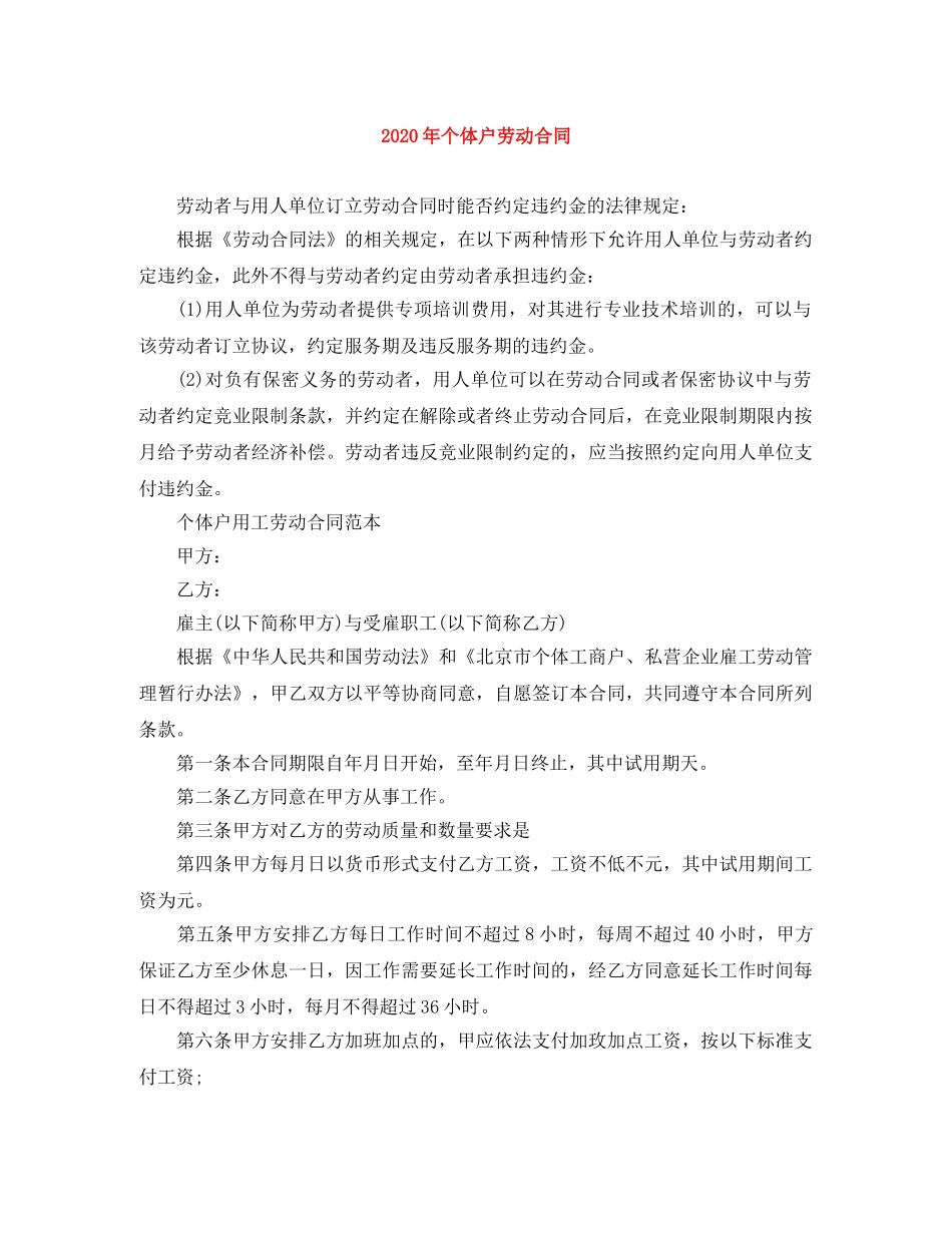 2024年个体户劳动合同(1)_第1页