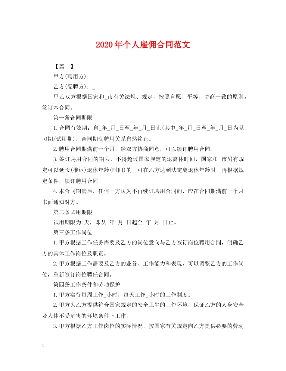 2024年个人雇佣合同范文2_第1页