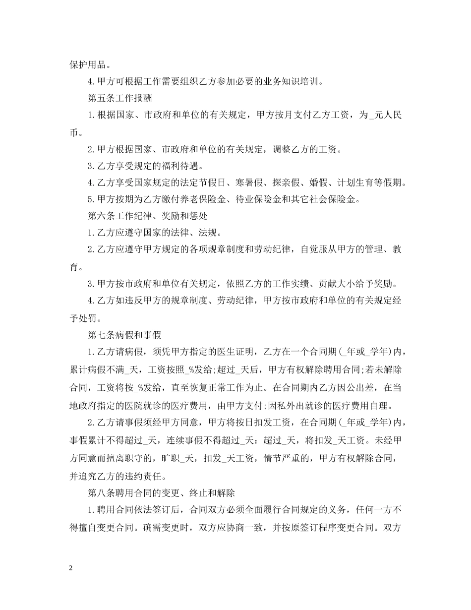 2024年个人雇佣合同范文2_第2页