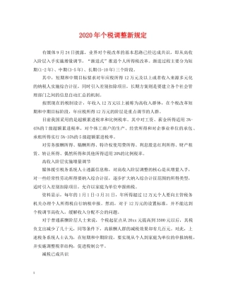 2024年个税调整新规定