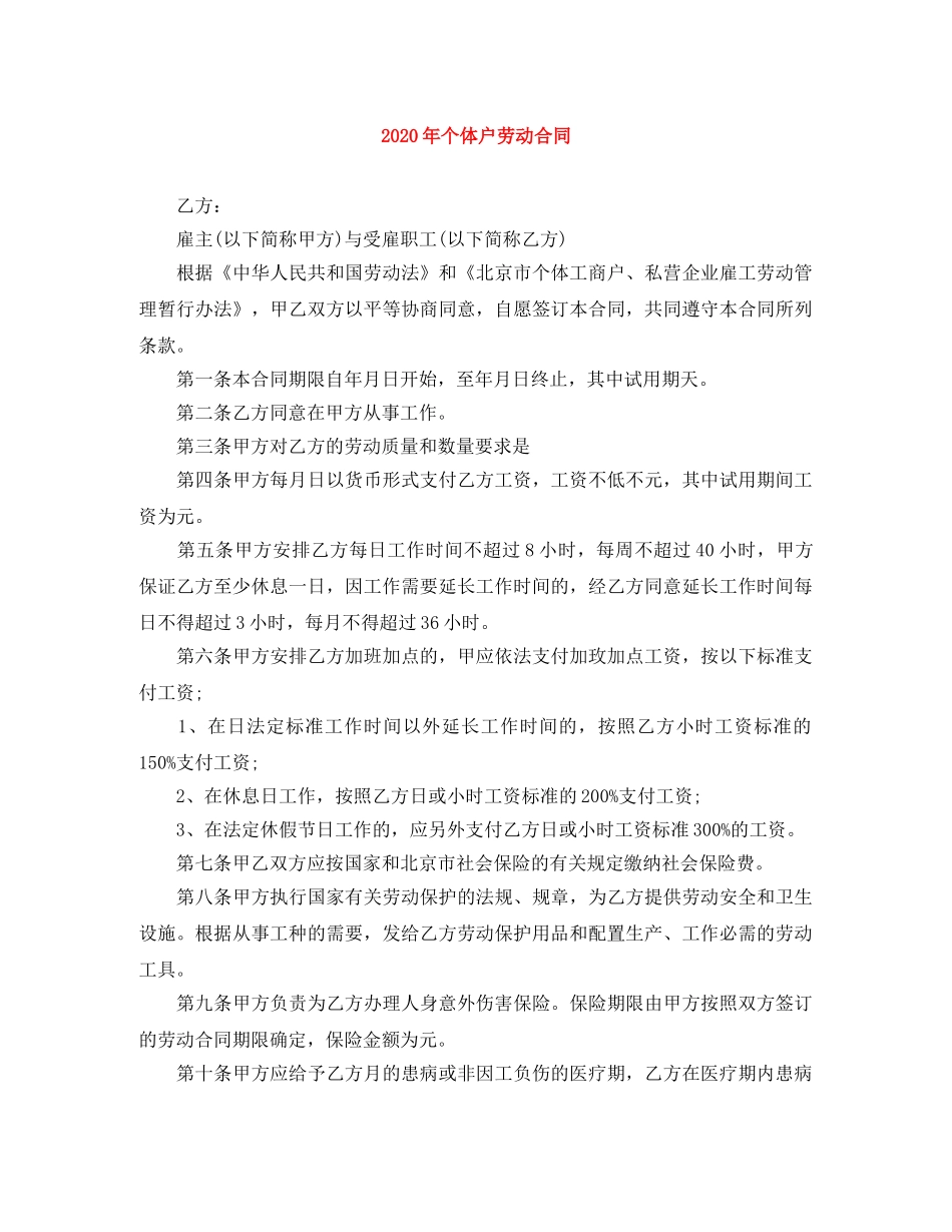 2024年个体户劳动合同_第1页