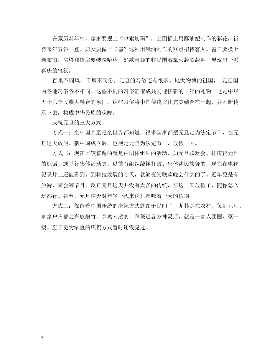 2024年中国元旦各地风俗大全_第2页