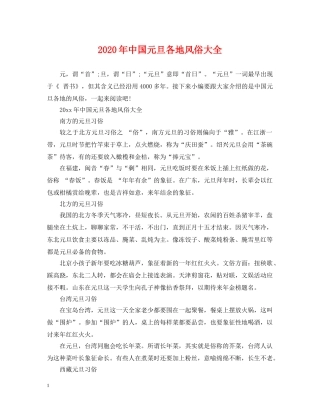 2024年中国元旦各地风俗大全