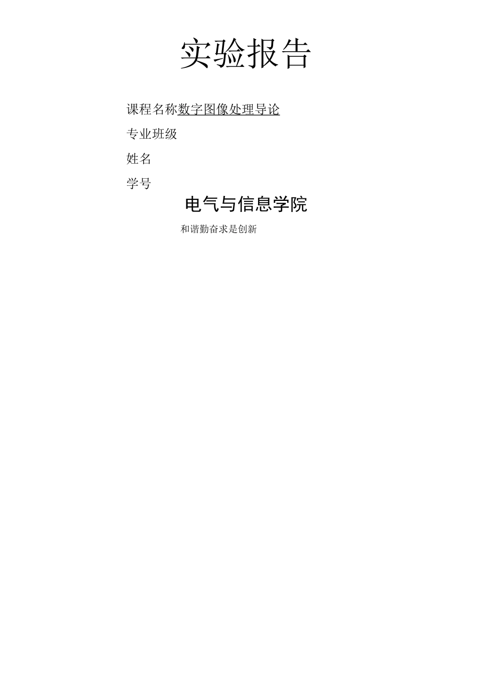 数字图像处理实验报告图像分割实验_第1页