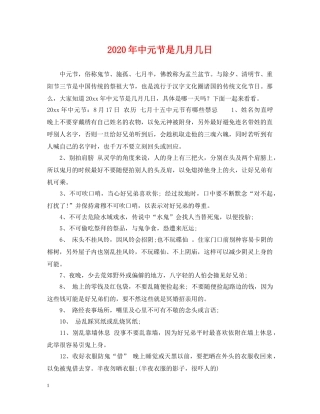 2024年中元节是几月几日
