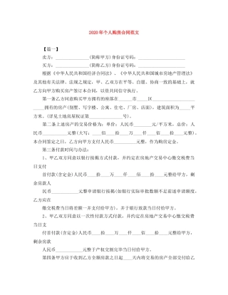 2024年个人购房合同范文