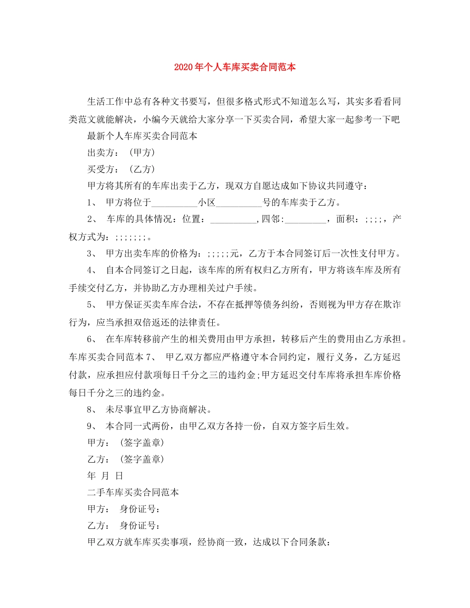 2024年个人车库买卖合同范本_第1页