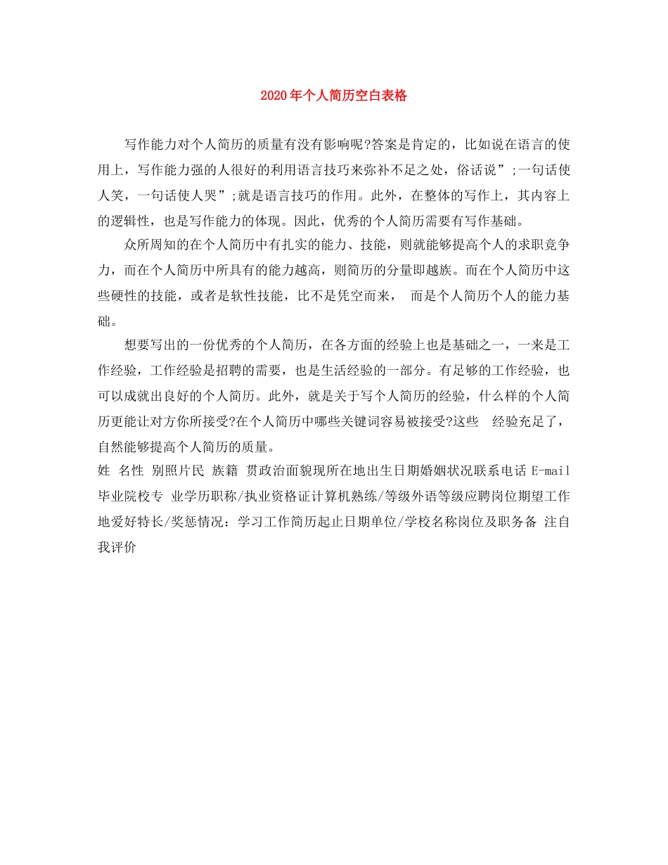 2024年个人简历空白表格_第1页