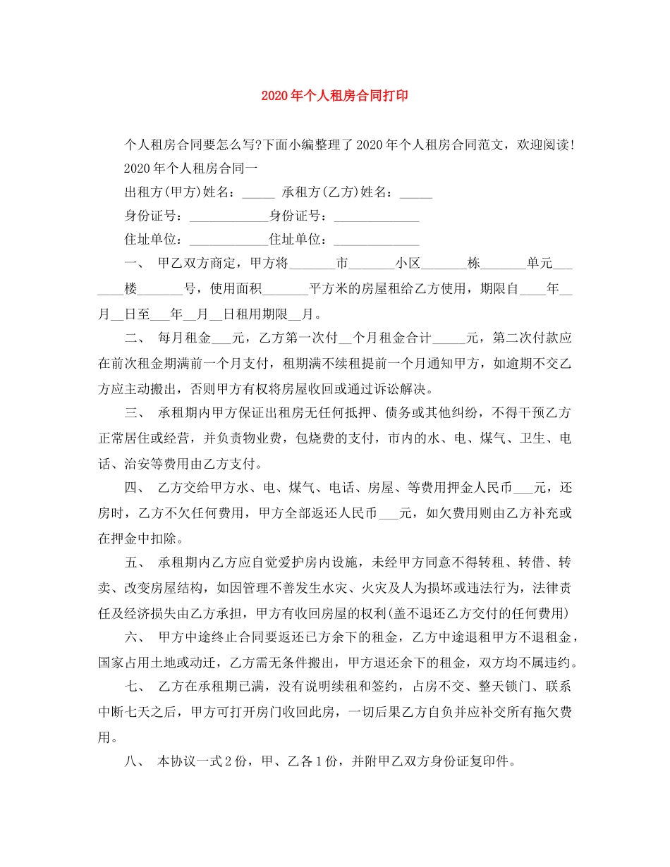2024年个人租房合同打印_第1页