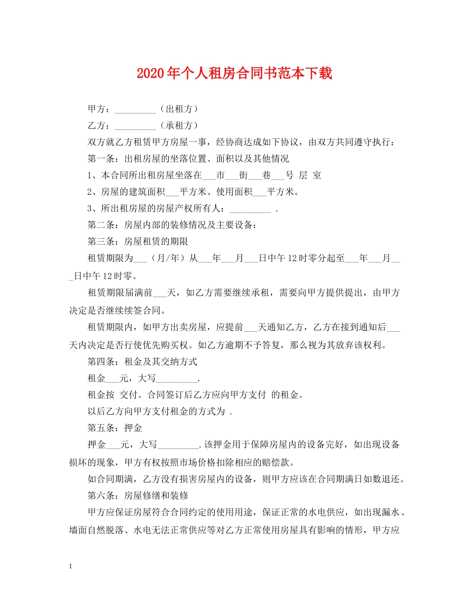 2024年个人租房合同书范本下载_第1页
