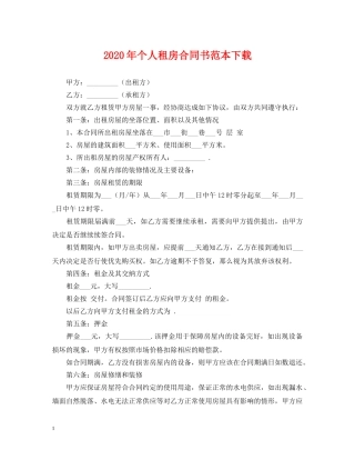 2024年个人租房合同书范本下载