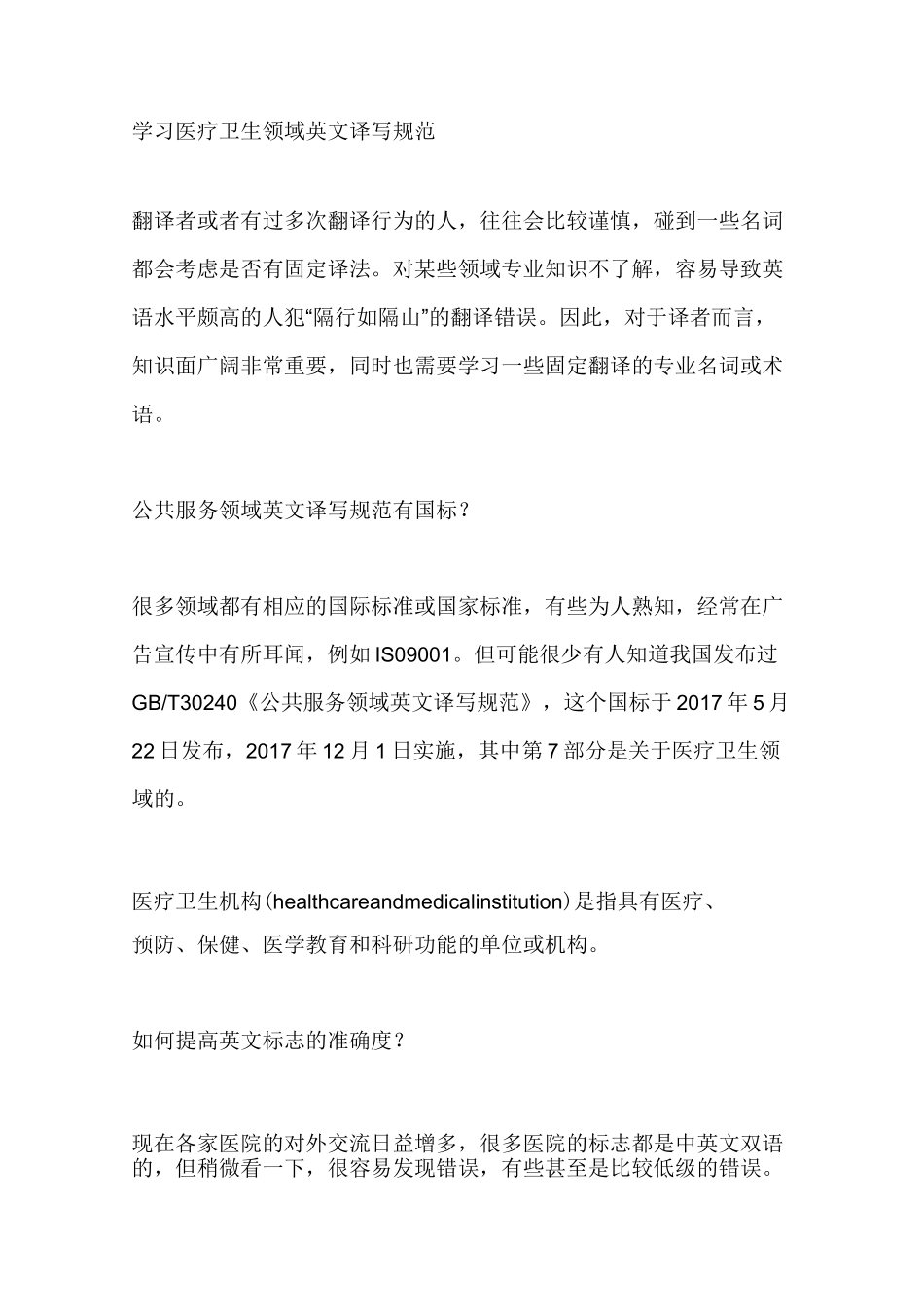 医疗卫生领域英文译写规范_第1页