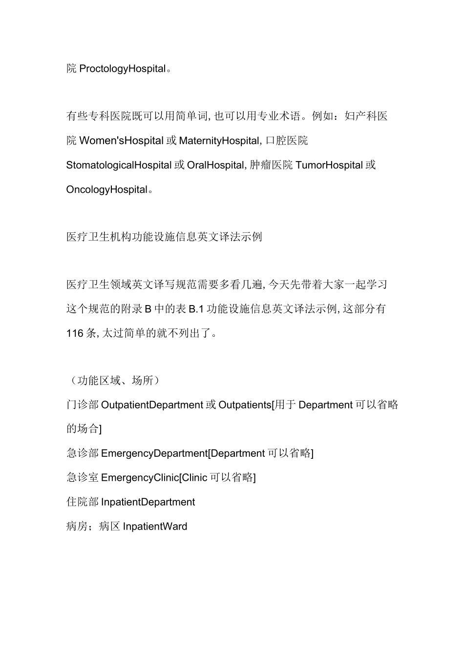 医疗卫生领域英文译写规范_第3页