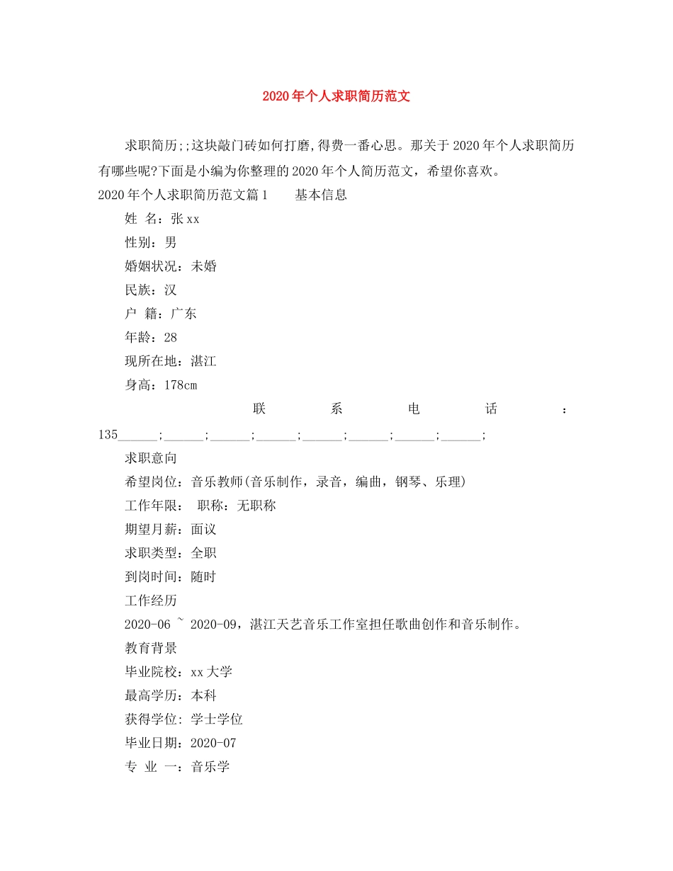 2024年个人求职简历范文_第1页