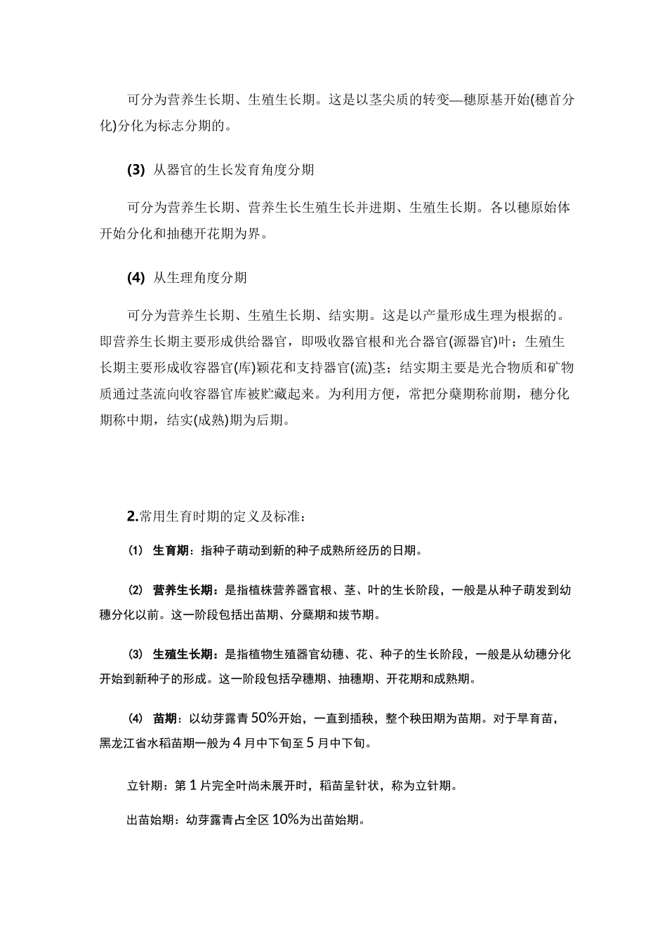 水稻不同生育时期的划分_第2页