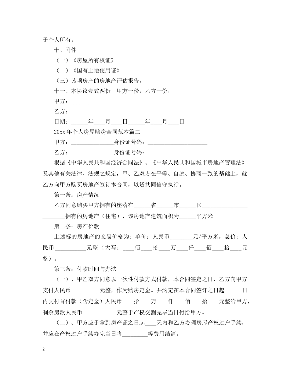 2024年个人房屋购房合同范本2_第2页