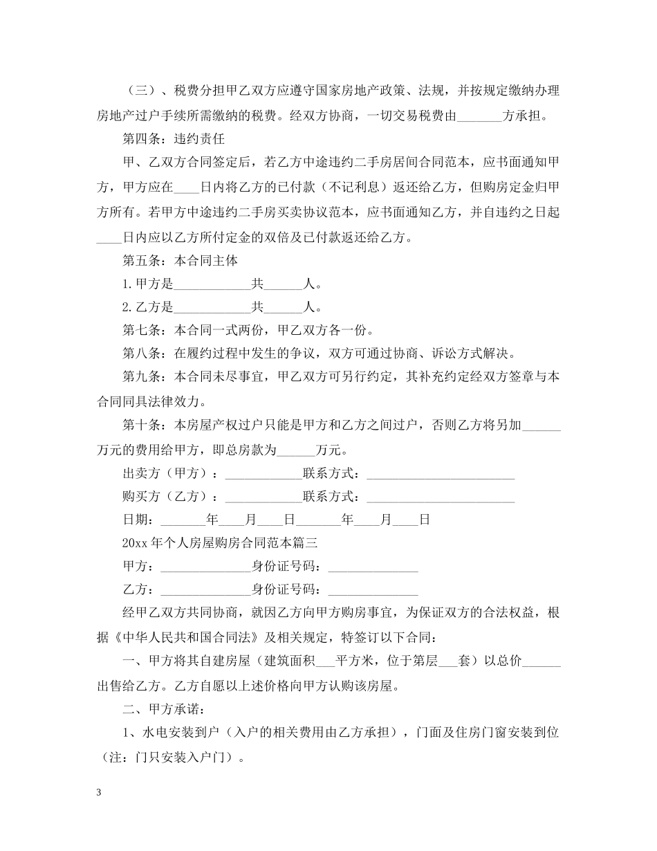 2024年个人房屋购房合同范本2_第3页